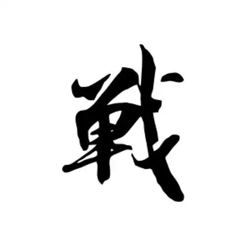 吴琚行书"战"字的书法图片