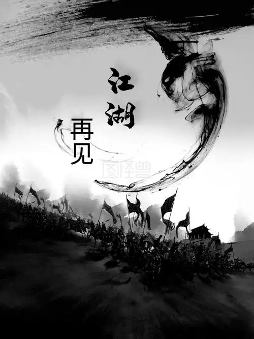 纪念金庸再见江湖设计