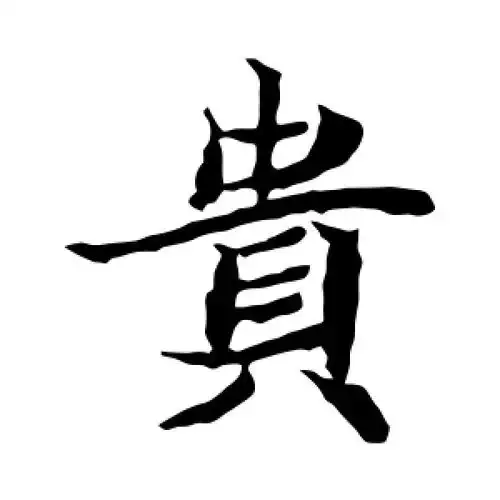 楷书贵字