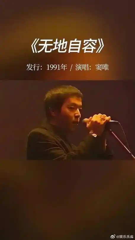 窦唯#黑豹乐队窦唯主唱的这首经典歌曲《无地自容》,独特的嗓音,无人