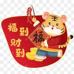 虎年福到财到新年春节新春祝福手