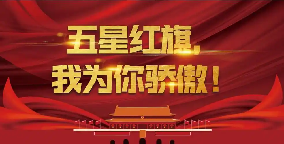 开学典礼丨五星红旗我为你骄傲