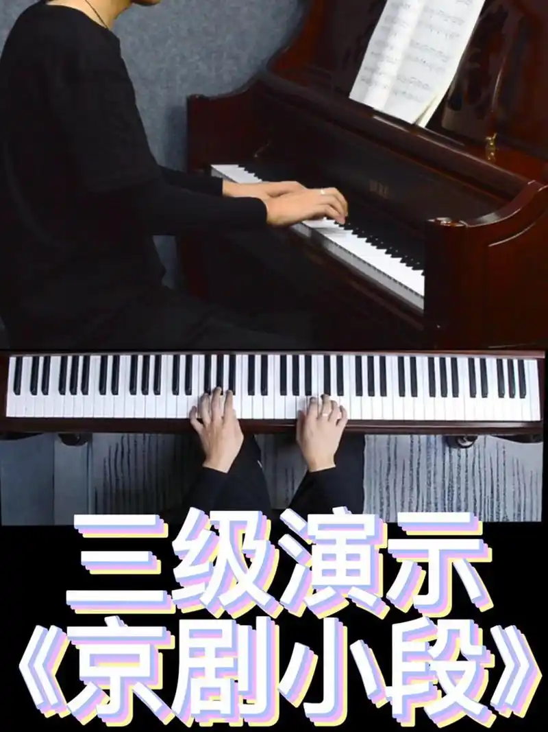 中国音乐学院钢琴考级三级a组《京剧小段》 中国音乐学院钢琴考级三级