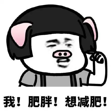 想减肥!_减肥_肥胖表情