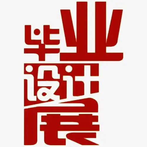 毕业设计展素材免费下载_觅元素