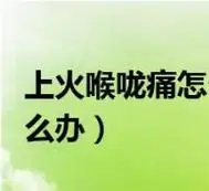 为什么吞口水喉咙会痛 为什么吞口水喉咙会痛一下
