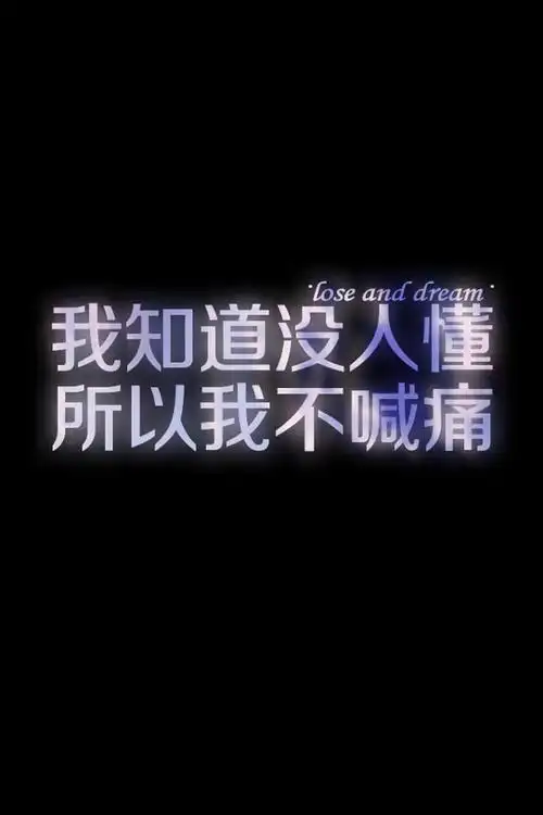 失与梦原创壁纸黑底文字更多种类文字详见专辑喜欢请关注我哦