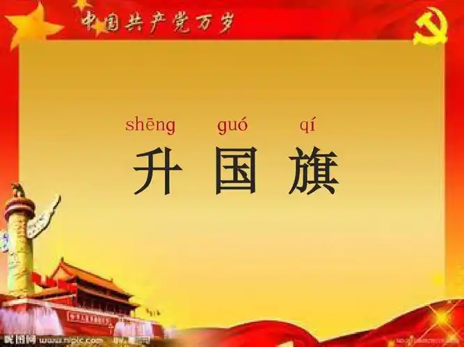 人教版一年级语文上册(统编版) 升国旗3市级公开课课件ppt