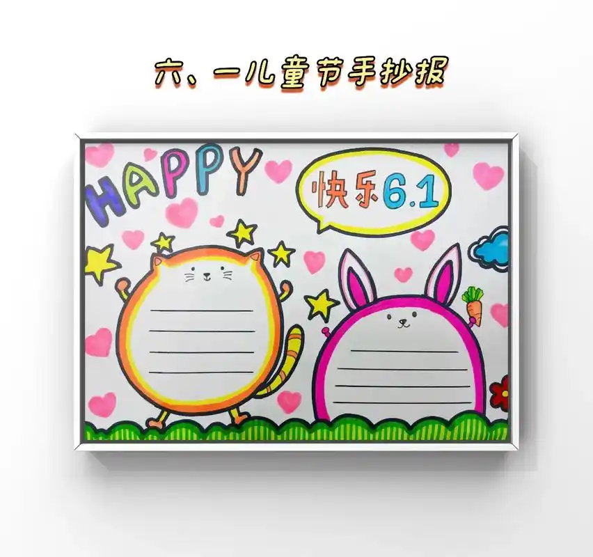 61儿童节手抄报