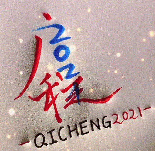 你好2021一切归零重新启程