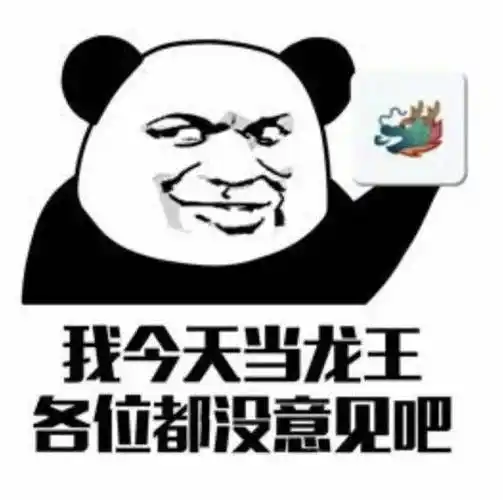 我今天骂龙王各位都股意见吧 - 斗图表情包 - 金馆长表情库 - 真正的