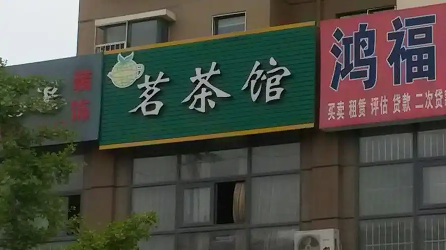 鸿韵天香茗茶馆