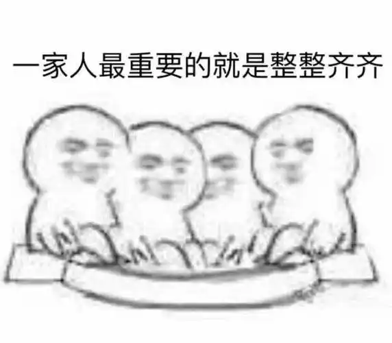 家人最重要的就是整整齐齐整整齐齐家人重要就是表情