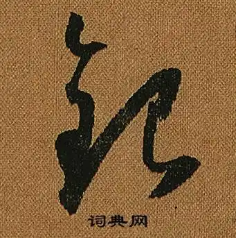 银字草书写法_银草书怎么写好看_银书法图片_词典网