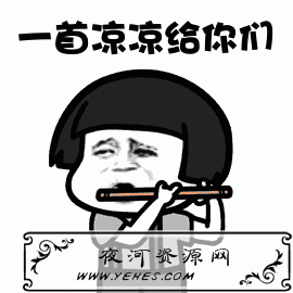 "一首凉凉送给你"是什么梗?