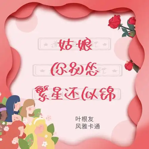 女人活得漂亮励志图片(三八女神节简短文案) - 赤虎壹号