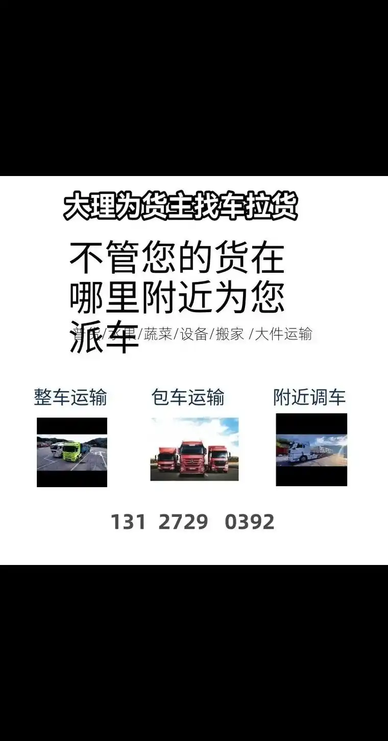 大理为货主找车拉货