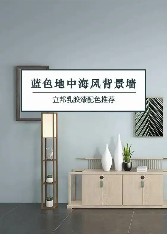 立邦乳胶漆蓝色系地中海风背景墙配色推荐!#立邦 #立邦网红色 - 抖音