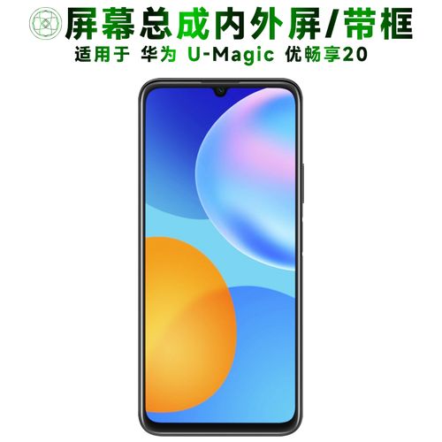盾令屏幕适用于华为u-magic优畅享20总成带框电池触摸手机屏显示