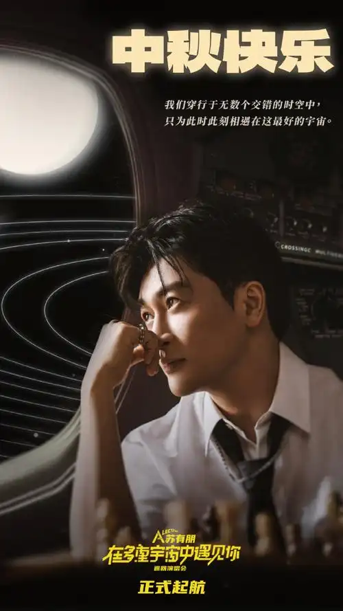 苏有朋在多重宇宙中遇见你演唱会