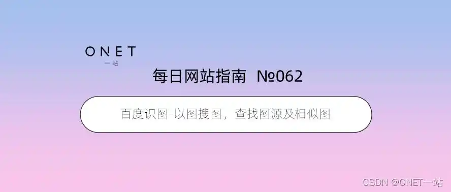 查找图源及相似图_onet一站的博客-csdn博客_图片搜索百度识图