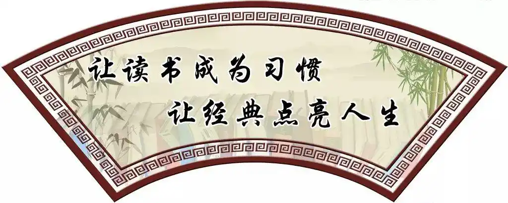 书香阅读～静待花开