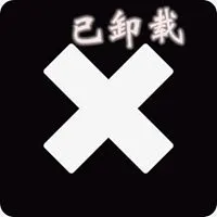 带已卸载三个字的头像此号已卸载勿扰文字头像点击鼠标右键下载