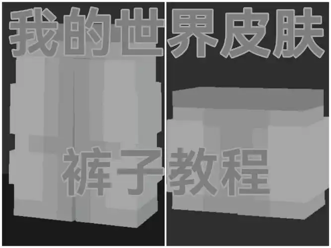 我的世界皮肤裤子教程(64)