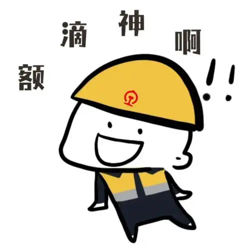 铁路人专属表情包上线,拿走不谢!