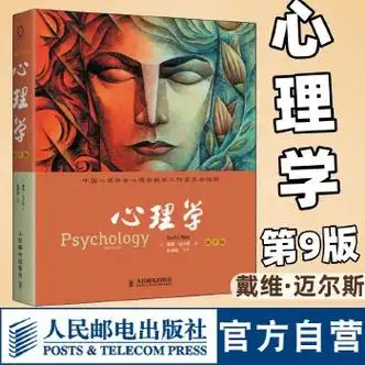 官方旗舰店心理学第9版戴维迈尔斯心理学书籍人民邮电出