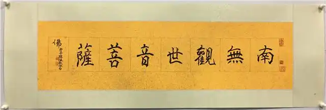 005 陈佩秋 书法 南无观世音菩萨 镜片