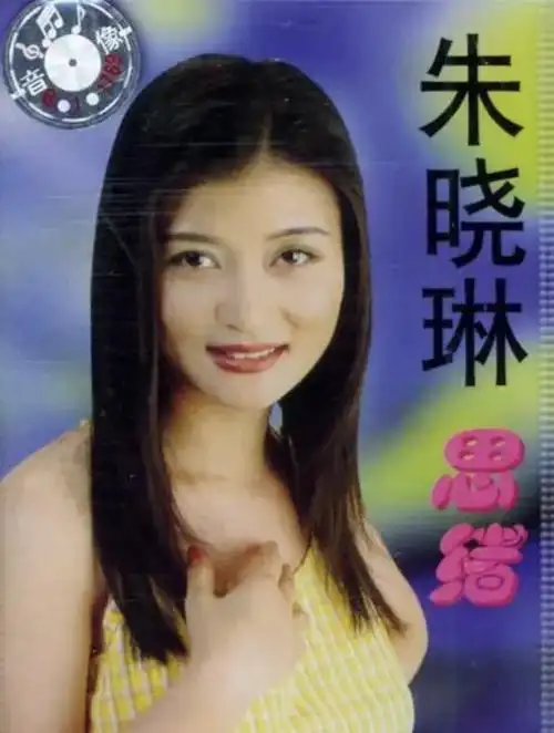 回顾歌手朱晓琳走红背后有艰辛15岁走红21岁隐退53岁仍未婚