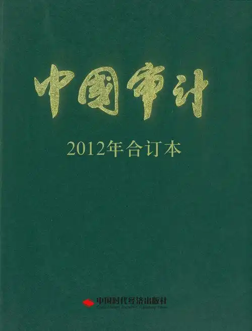 中国审计 2012年合订本