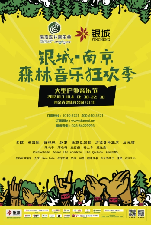 南京森林音乐节活动海报内页