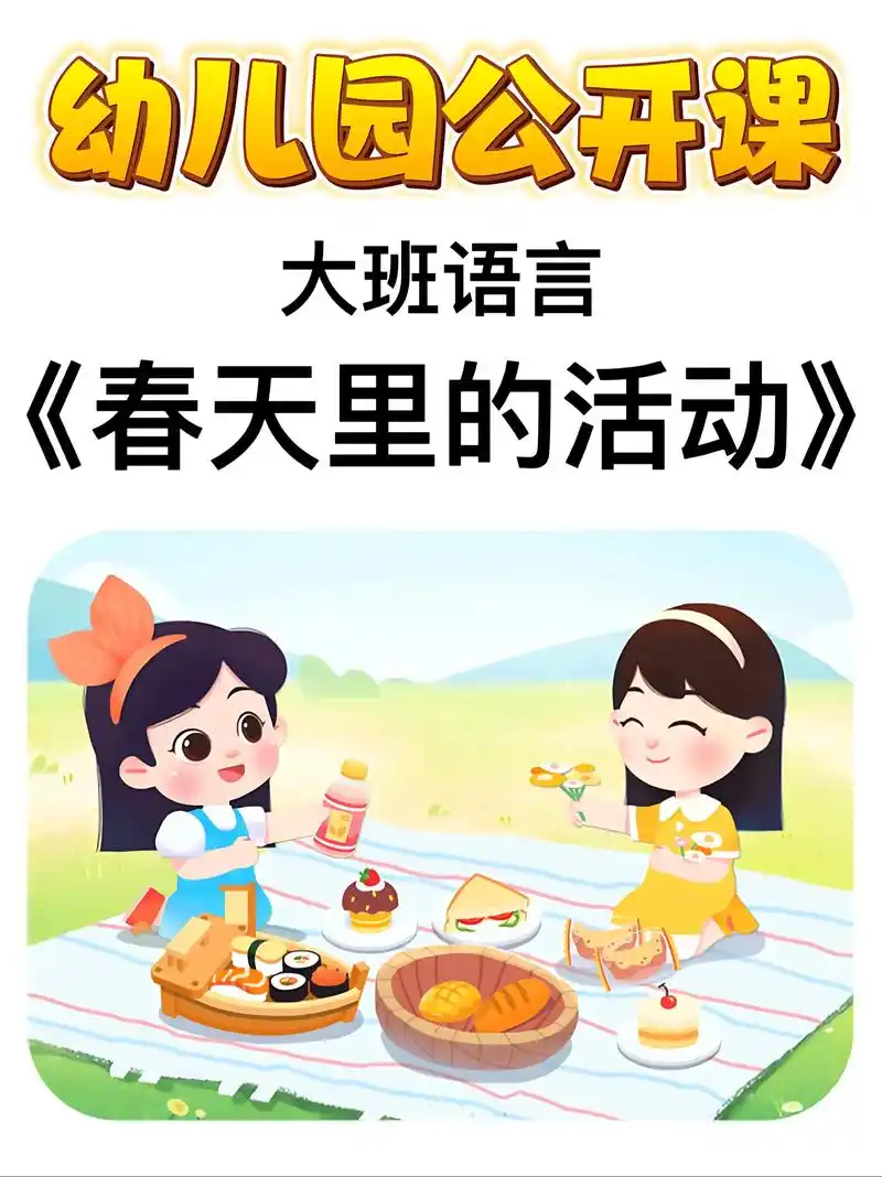 大班语言《春天里的活动》👩‍🏫今天给大家分