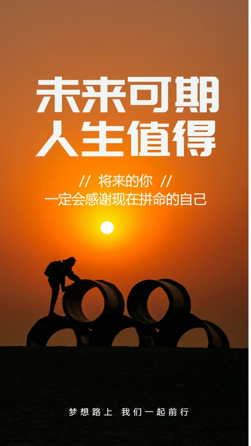 未来可期心灵鸡汤摄影图海报