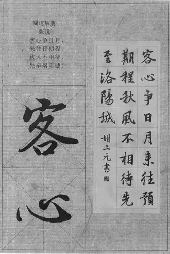 正版 三元集字丛帖8 集王羲之圣教序 王羲之行书入门 毛笔书法练字帖