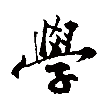 学书法字典查询