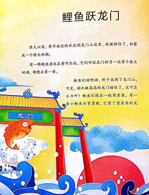 胎教故事84集鲤鱼跃龙门逆流勇进