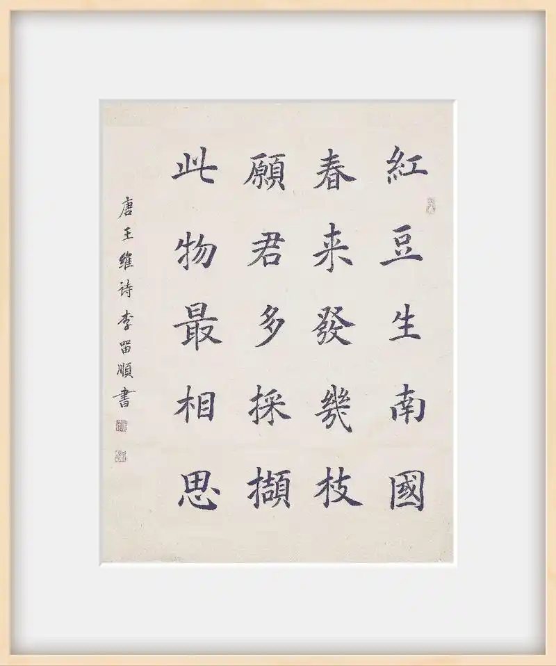 品书楼:楷书作品:王维诗《相思》 #原创 #写字是一种生活 #古诗词