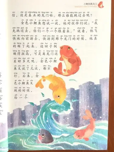 四组海量阅读之《小鲤鱼跳龙门》——1.小鲤鱼跳龙门