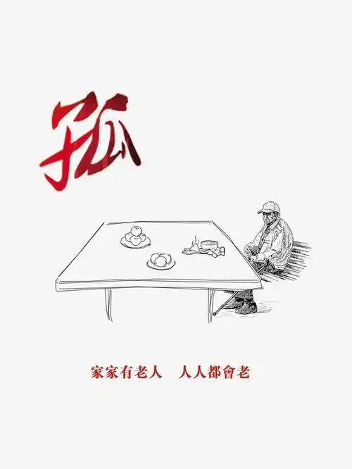 关爱孤寡老人公益海报