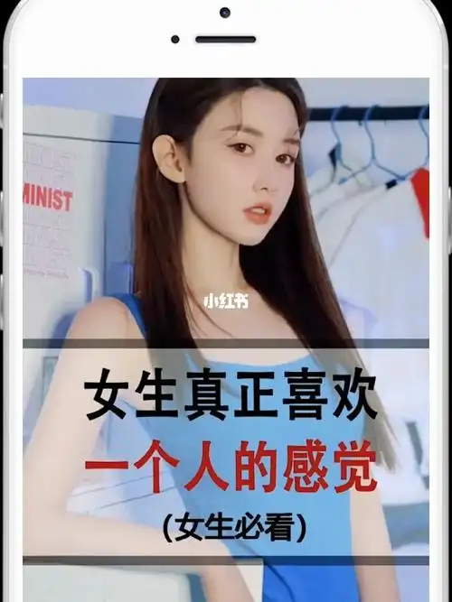 女生真正喜欢一个人的感觉 女生必看_我是女生_情感_两性