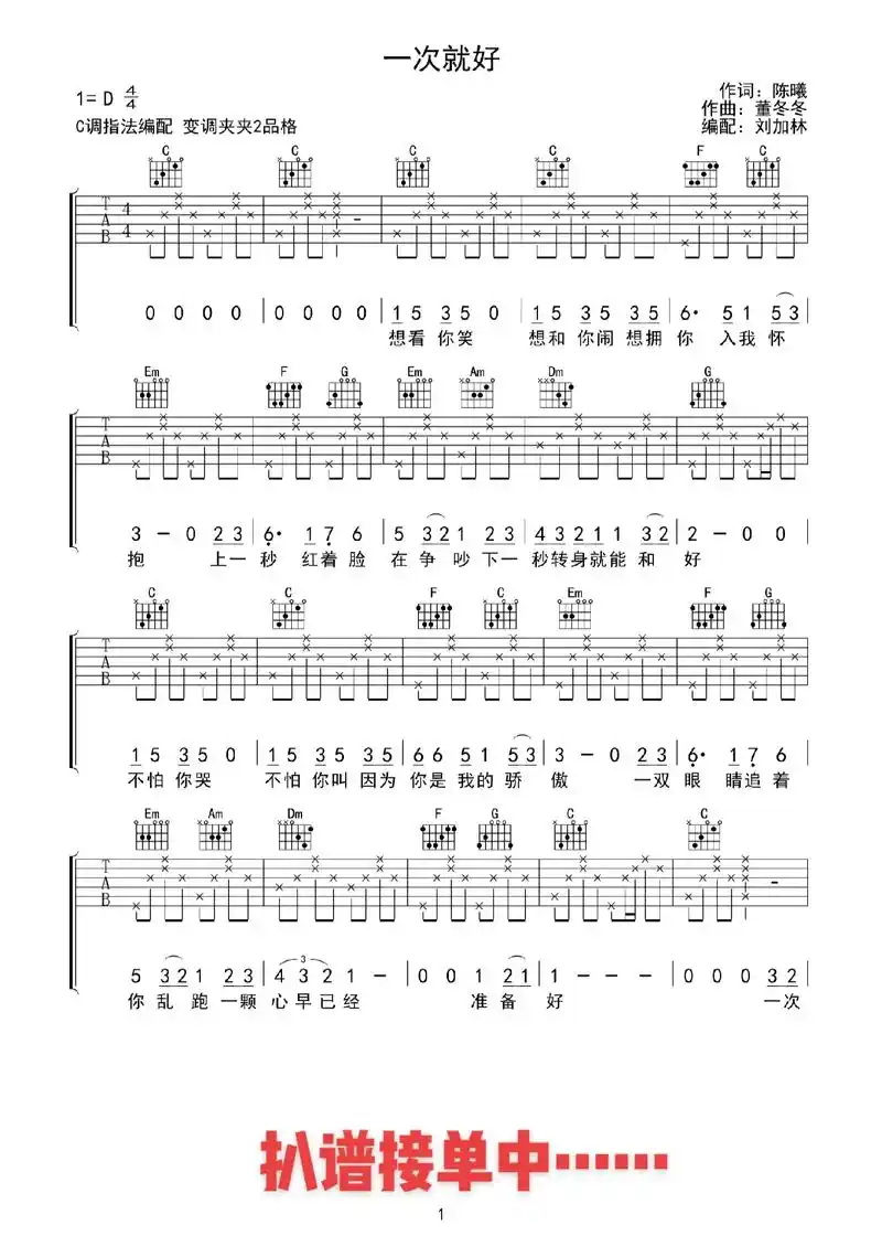 《一次就好》吉他谱#吉他谱扒谱 #吉他谱定制扒谱 #一次就好 - 抖音