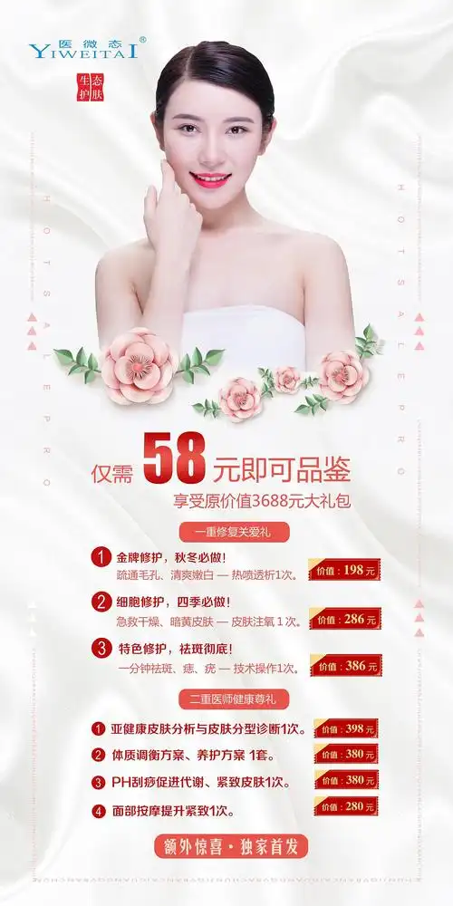 美容护肤活动海报