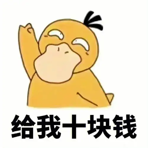 可达鸭套路表情包丨套路男朋友丨要钱套路