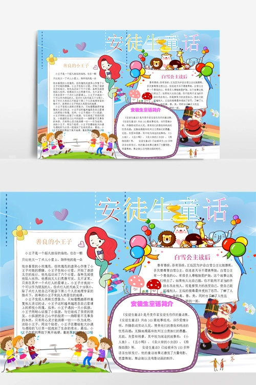 小学生读书童话小报手抄报