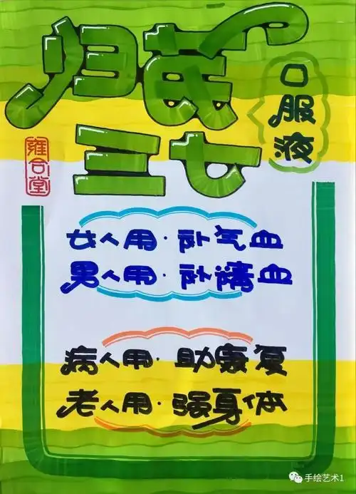 【手绘pop精品】以季节性颜色搭配绘制《归芪三七》的海报