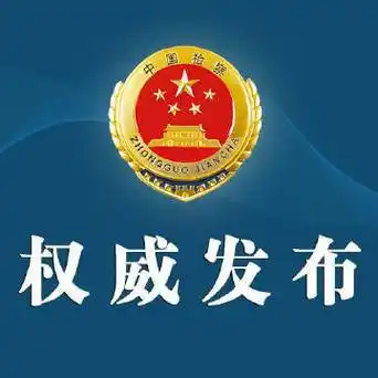 检察机关依法对马玉刚涉嫌受贿案提起公诉】日前,中国华能集团有限