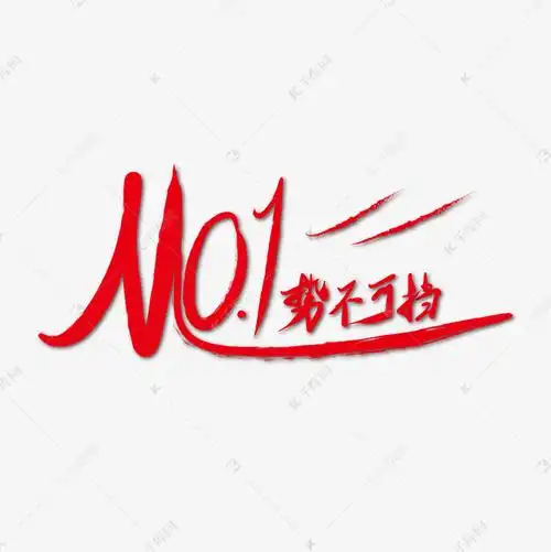 no.1势不可挡红色毛笔书法艺术字体